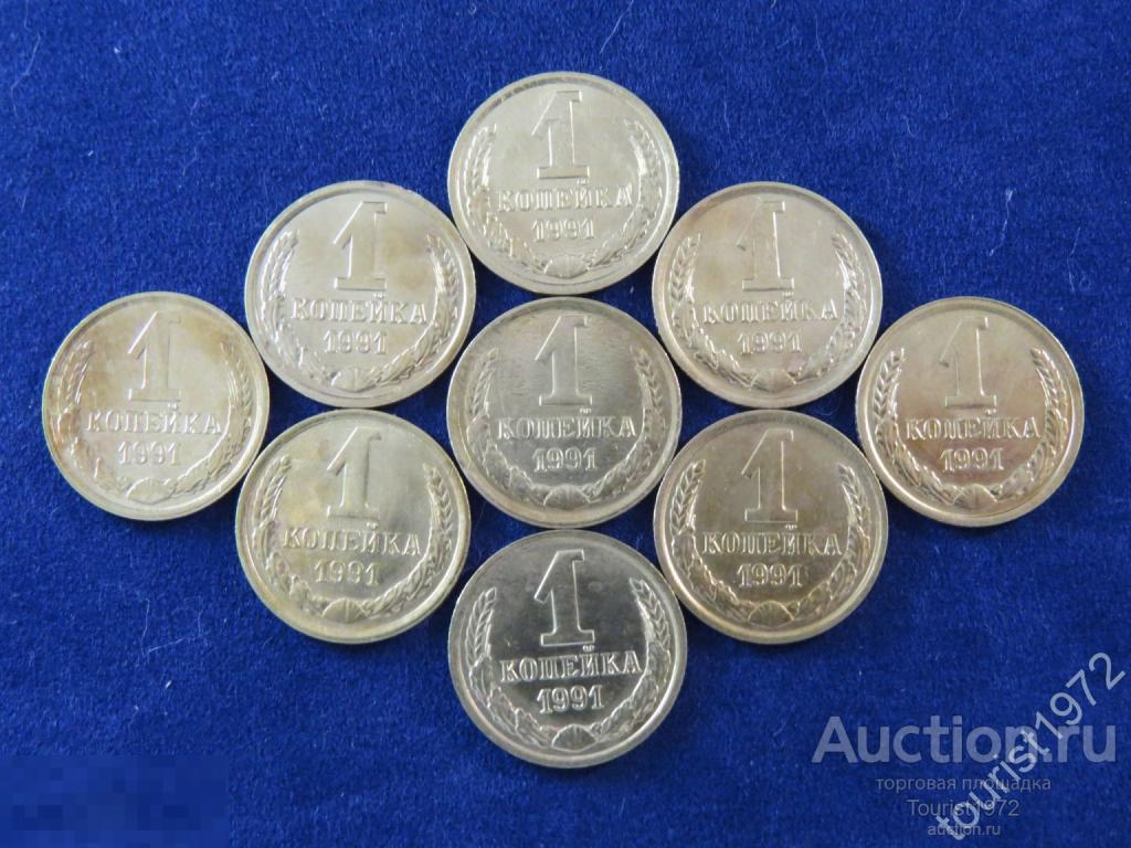 СССР 1 копейка 1991 год м