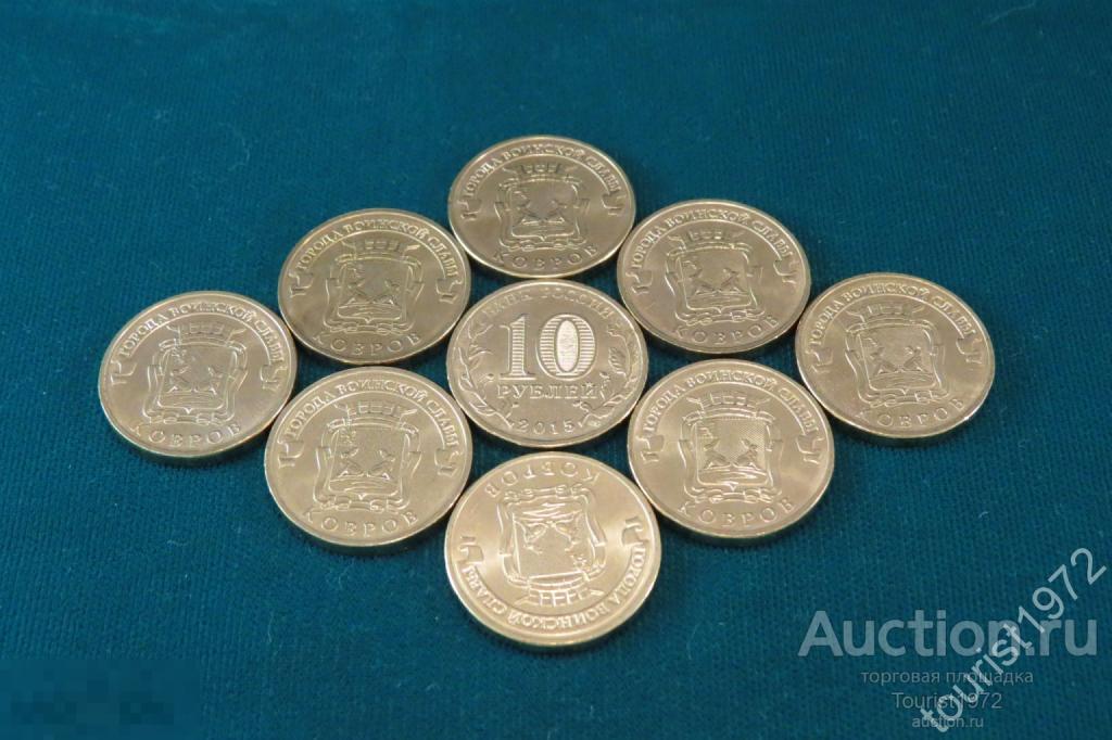 10 рублей 2015 года спмд ГВС Ковров UNC из мешка