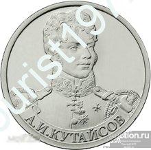 2 рубля 2012 года ммд Александр Кутайсов мешковая 