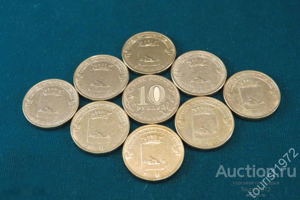 10 рублей 2013 года спмд ГВС Брянск UNC из мешка