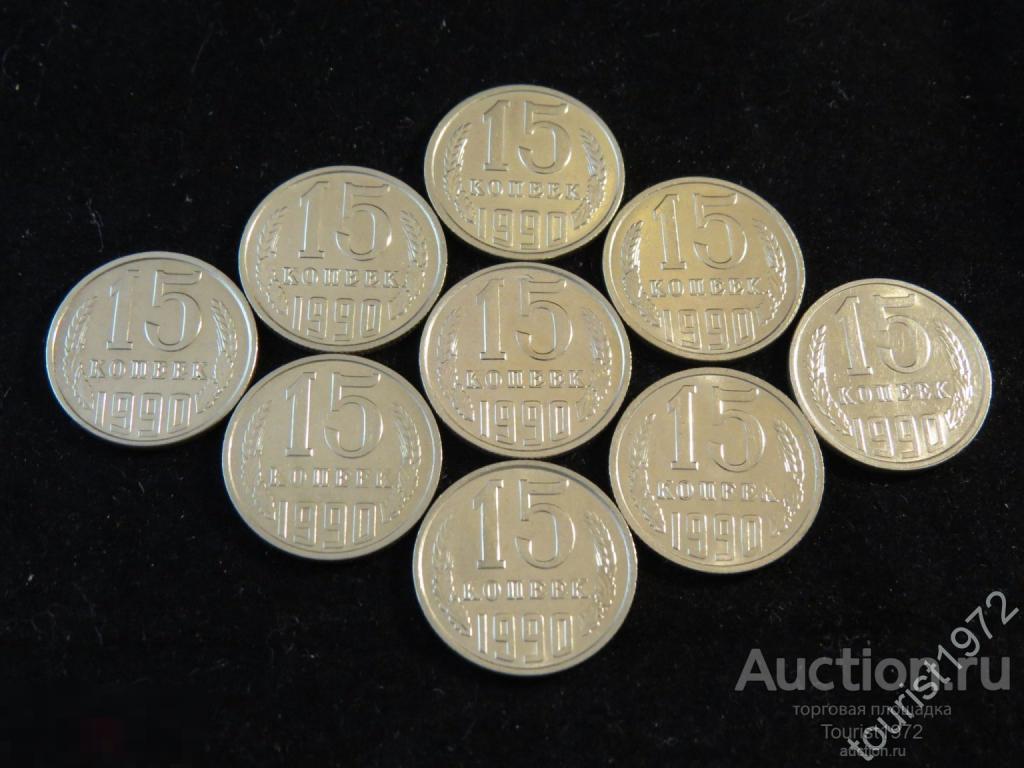 СССР 15 копеек 1990 года в хорошем состоянии, много