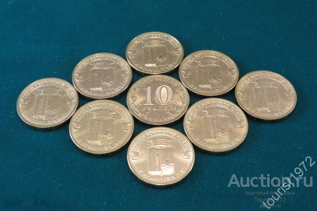 10 рублей 2013 года спмд ГВС Кронштадт UNC из мешка