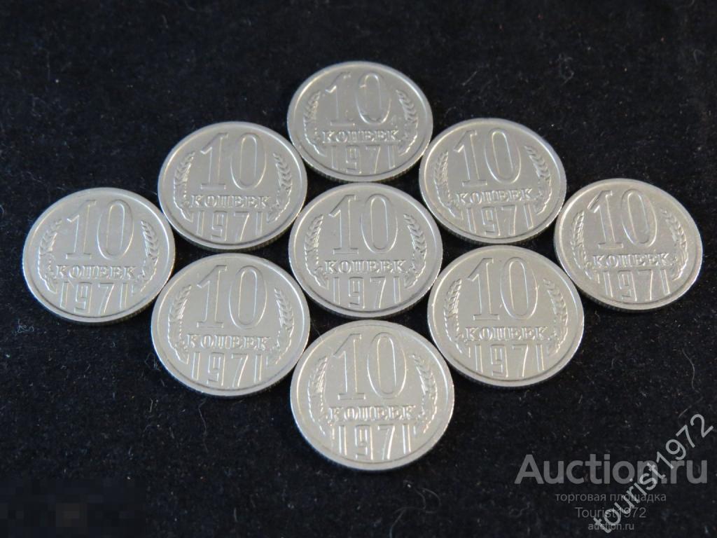 СССР 10 копеек 1971 года в отличном состоянии, много 