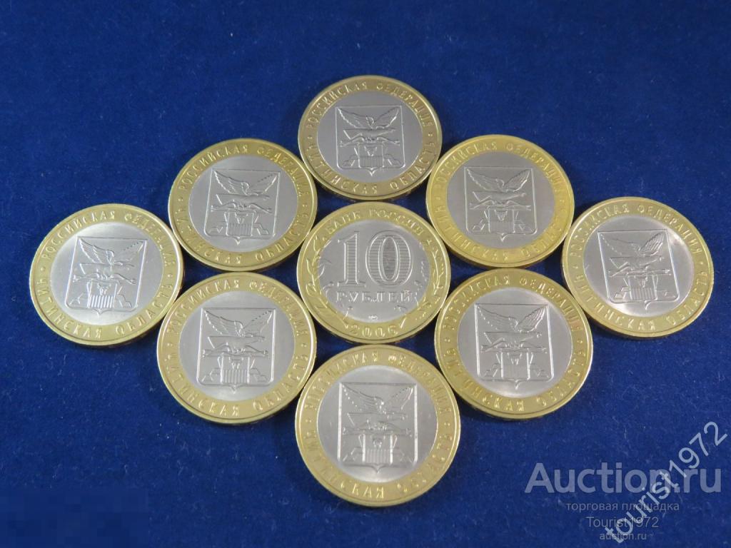 10 рублей 2006 года спмд Читинская область в отличном состоянии