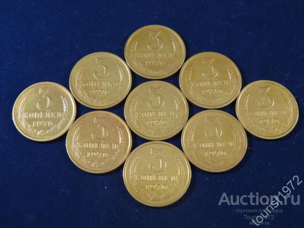 СССР 3 копейки 1970 год в хорошем состоянии, много