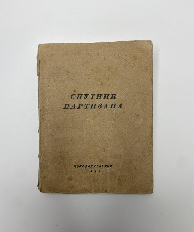 Редкое издание! Спутник партизана, первое издание, 1941 год.