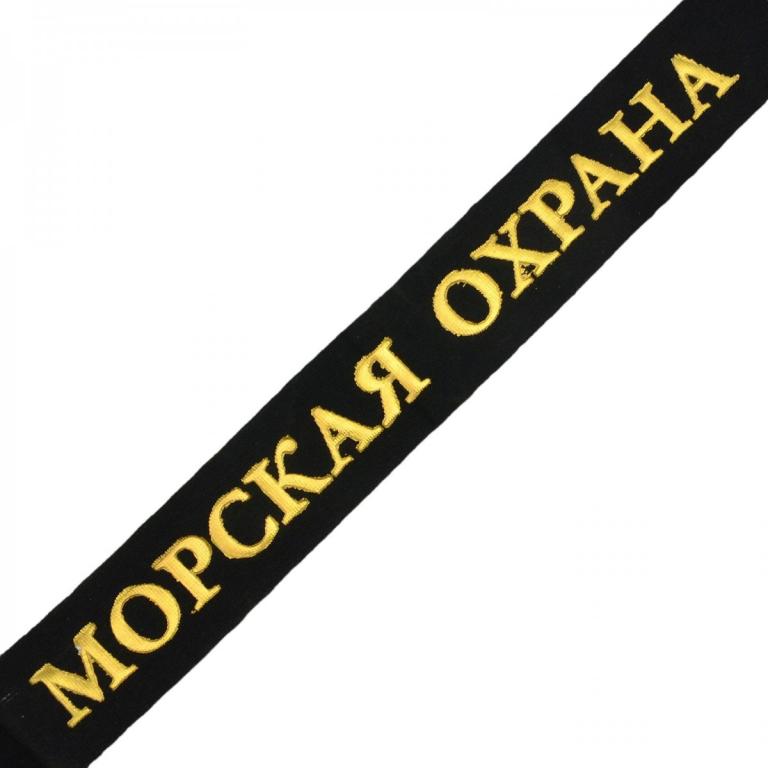 Лента на бескозырку «Морская охрана» (93167)