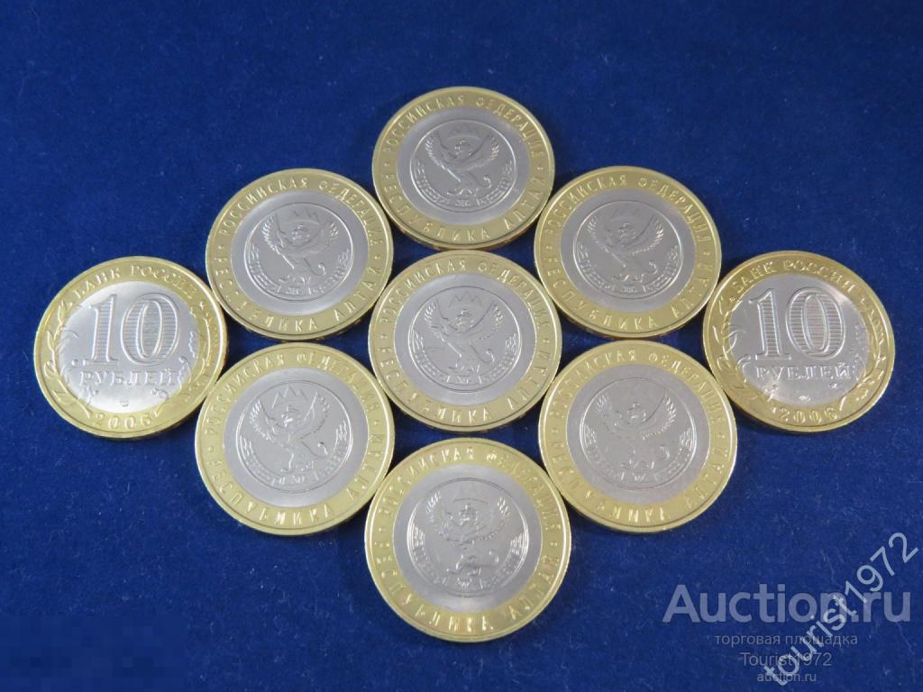 10 рублей 2006 года спмд Республика Алтай в отличном состоянии