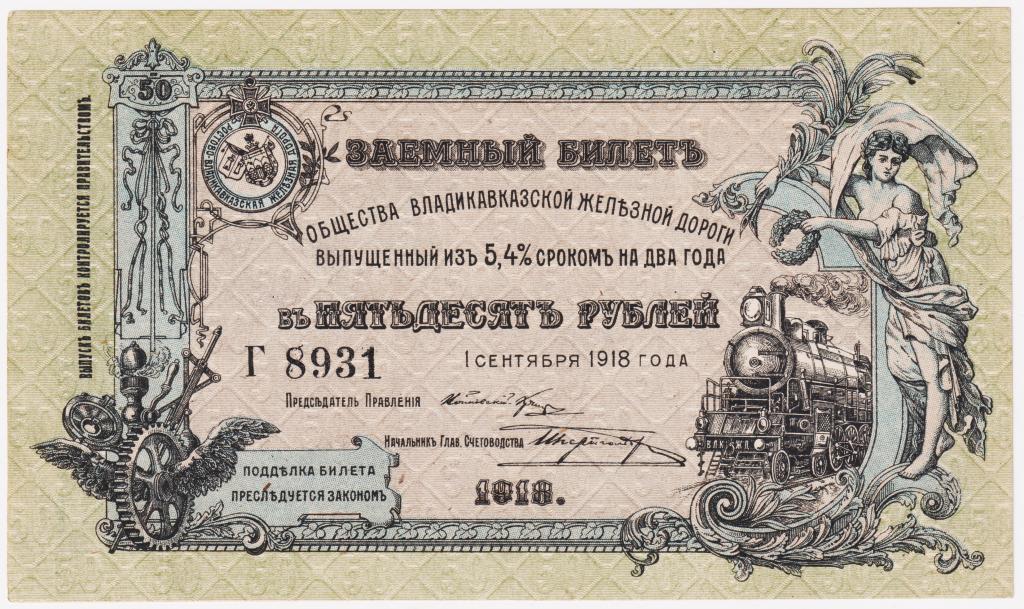 50 рублей 1918 Г 8931. Владикавказская железная дорога. Заемный билет. AU