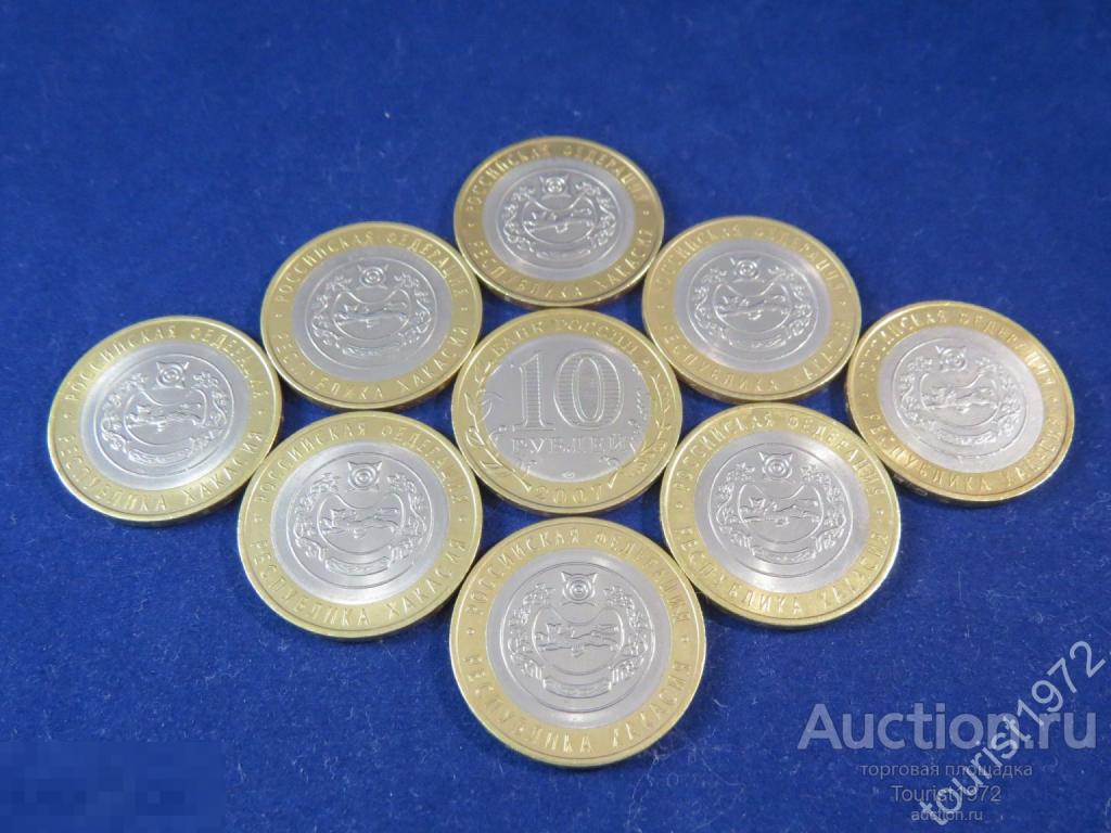 10 рублей 2007 года спмд Республика Хакасия в отличном состоянии