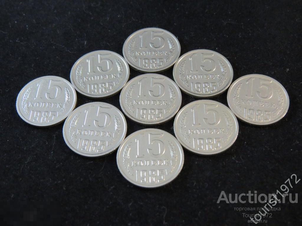 СССР 15 копеек 1985 года в хорошем состоянии, много