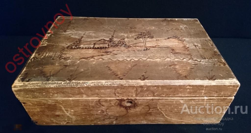 Шкатулка старинная. Резьба - рисунок на крышке; замочек.