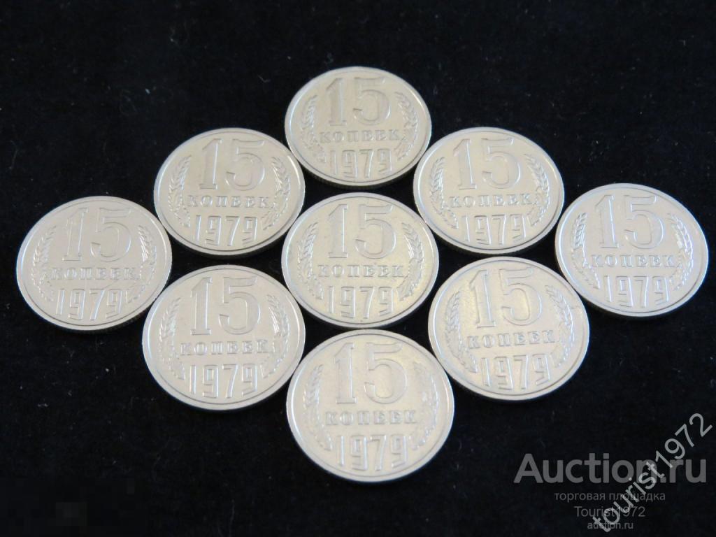 СССР 15 копеек 1979 года в хорошем состоянии, много