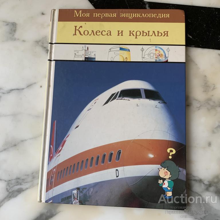 Колеса и крылья Детская энциклопедия книга. Из серии Моя первая энциклопедия. Состояние отличное.