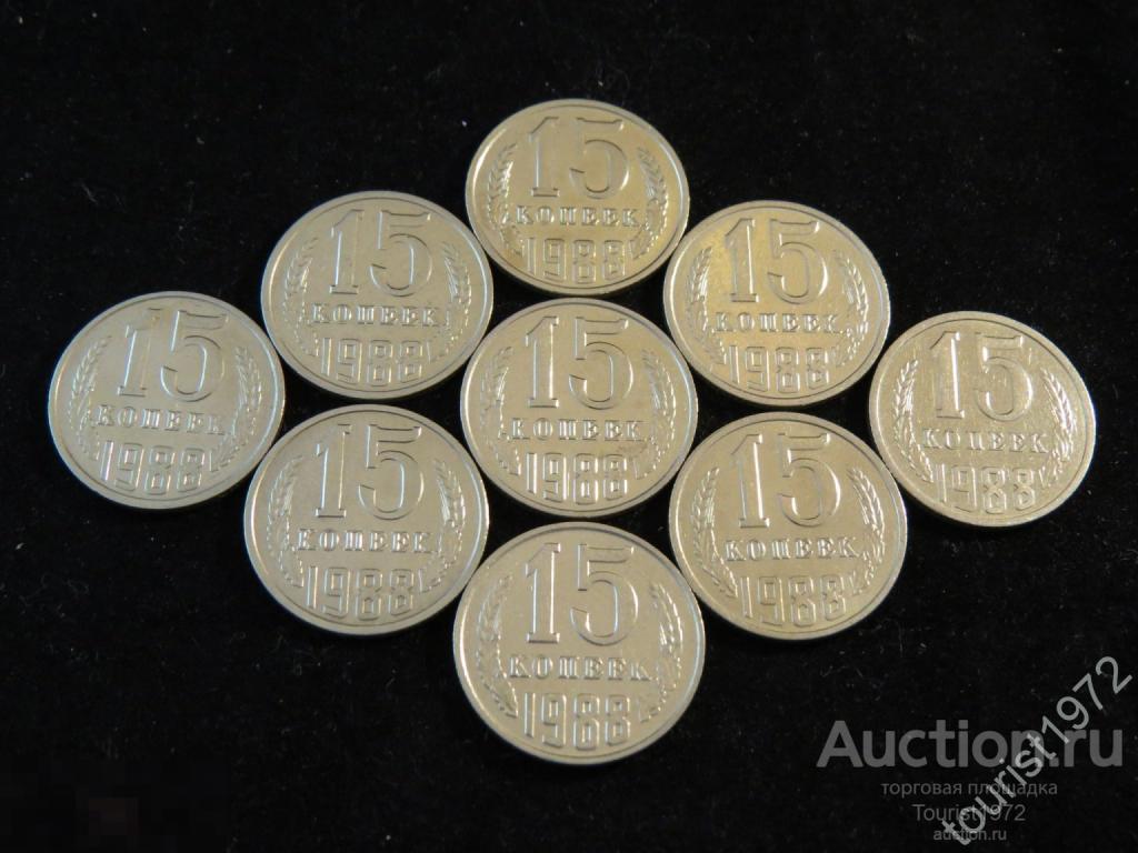 СССР 15 копеек 1988 года в хорошем состоянии, много