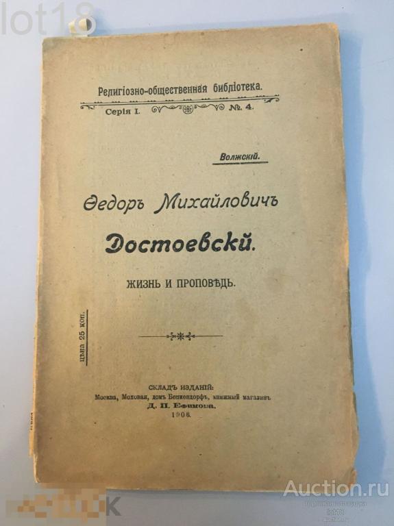 Волжский.  Федор Михайлович Достоевский  жизнь и проповедь .1906 год.