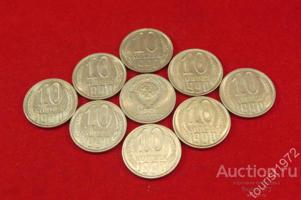СССР 10 копеек 1990 года с остатками штемпельного блеска, немытые