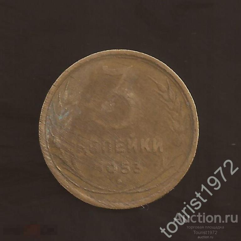 Ранние Советы 3 копейки 1953 год №1