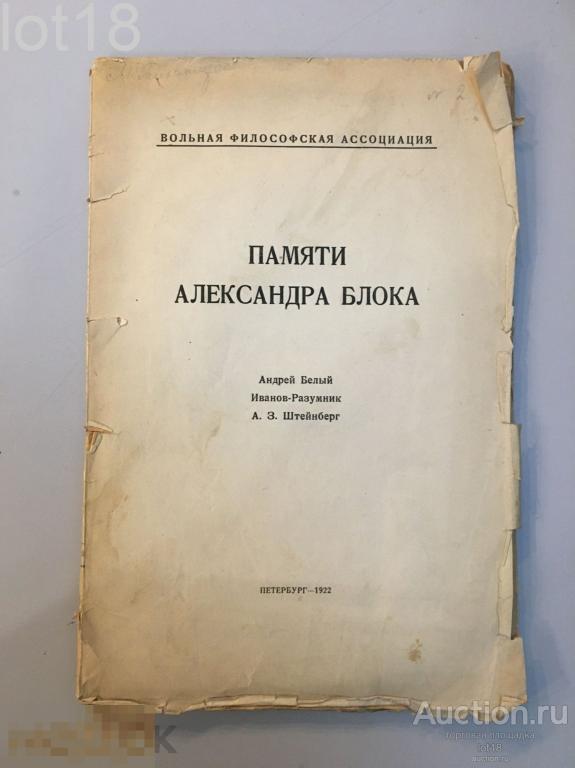 Белый Андрей, Иванов-Разумник, Штейнберг А.З. Памяти Александра Блока. Вольфила ,1922 год