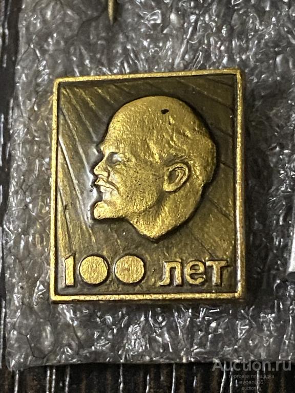 Знак Значок СССР Ленин  100 лет Ульянов Вождь 1870-1970 Персоналии ЖЕЛТЫЙ РЕДКИЙ
