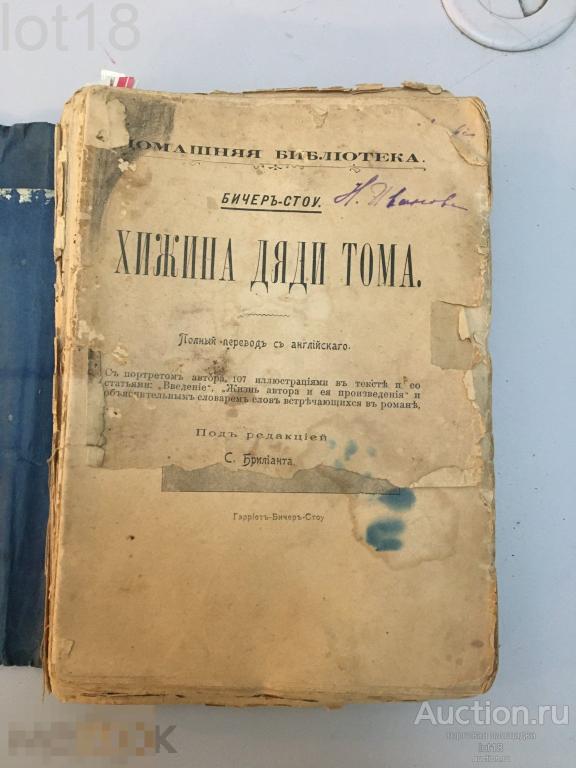 Бичер-Стоу.Хижина дяди Тома ,1902 год