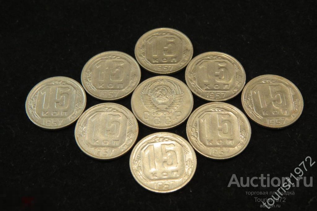 Ранние советы 15 копеек 1957 года, отличные, много