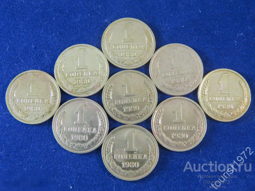 СССР 1 копейка 1980 год в отличном состоянии