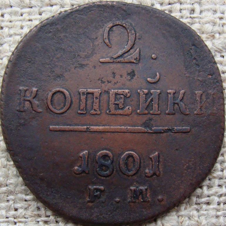 2 копейки 1801 год (ЕМ)