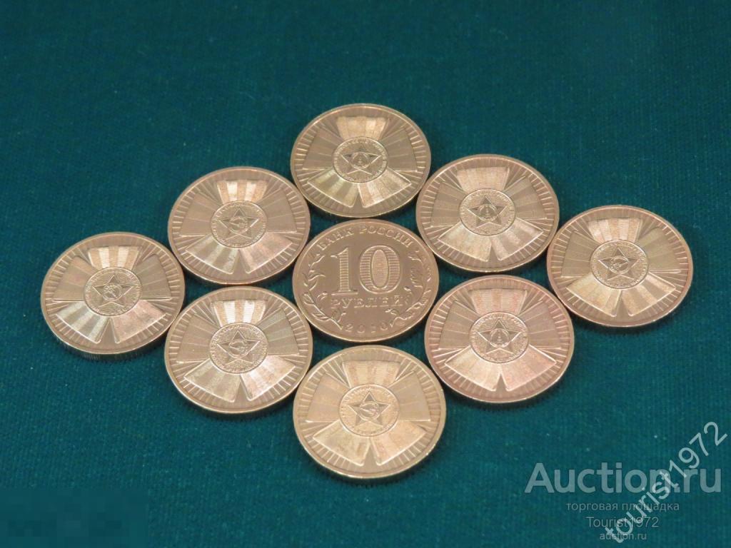 10 рублей 2010 года спмд 65 лет победы БАНТИК