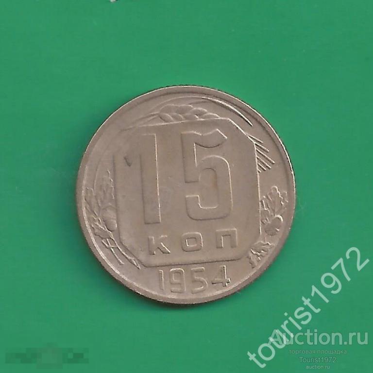 Ранние советы 15 копеек 1954 года №2 немытая