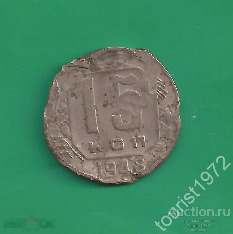 Ранние советы 15 копеек 1948 года №12 немытая