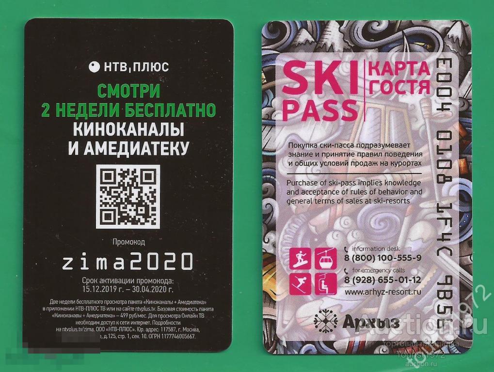 Пластиковая карта ски-пасс Архыз (скипасс, skipass) разновидность 3 гостевая