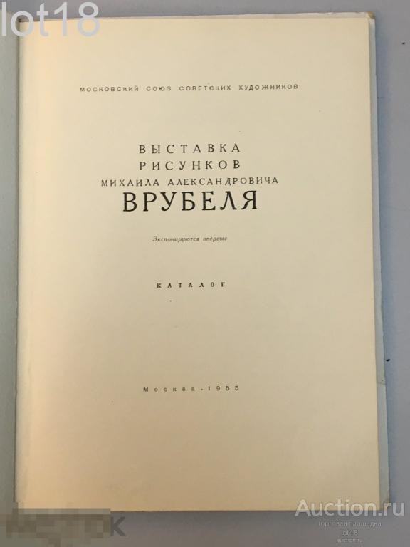 Выставка рисунков Михаила Александровича Врубеля. Каталог . Московский союз советских художников.
