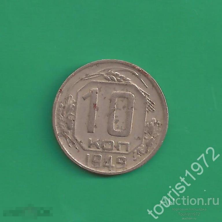 Ранние советы 10 копеек 1949 года №7 немытая