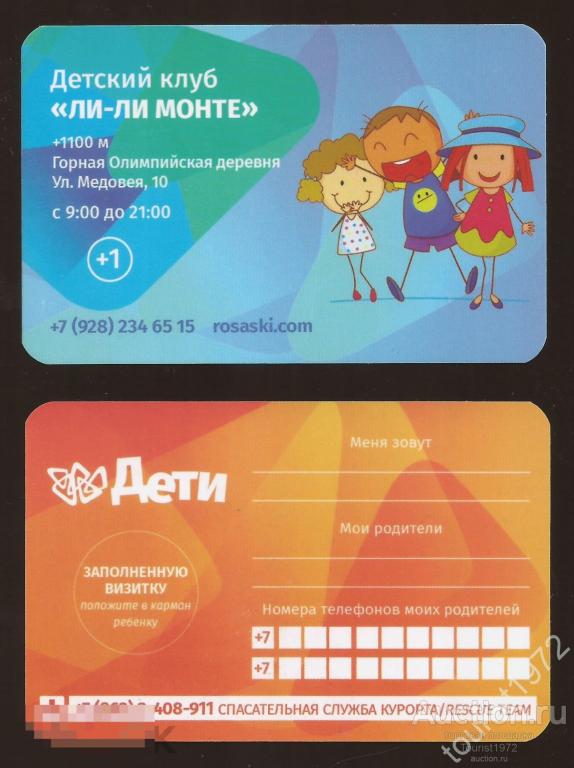 Карточка детского клуба "Ли-Ли МОНТЕ" (скипасс, skipass) Роза Хутор (Сочи)