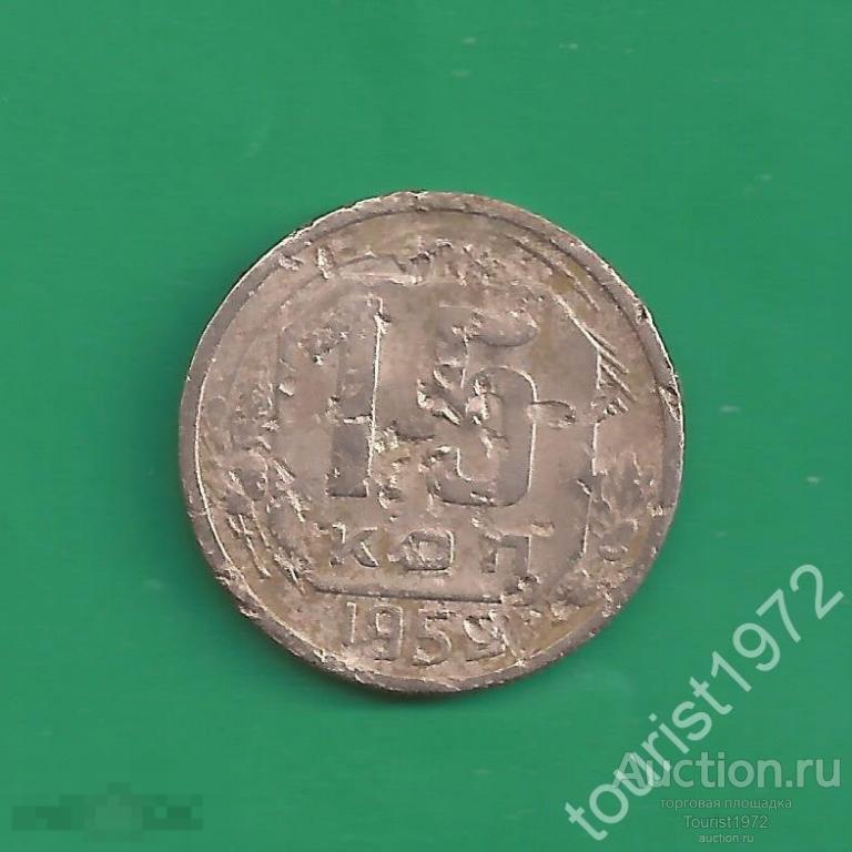 Ранние советы 15 копеек 1952 года №1