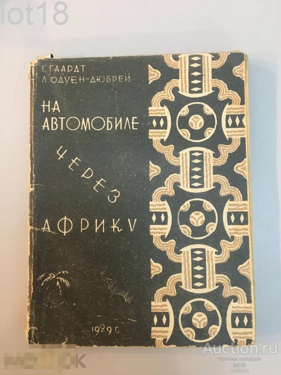 Гаардт Ж.М., Одуен-Дюбрей Л. На автомобиле через Африку , 1929 год