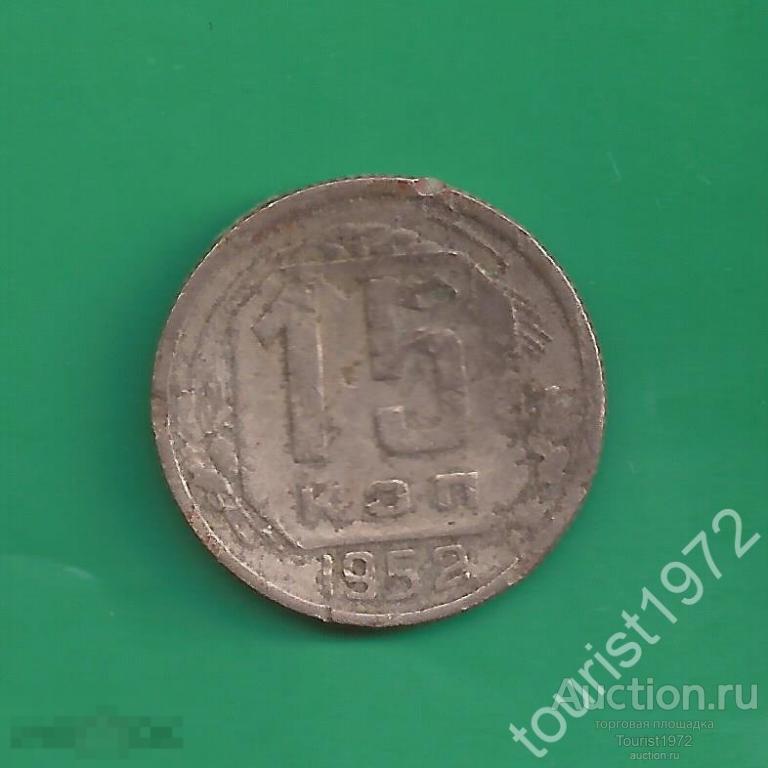 Ранние советы 15 копеек 1952 года №3