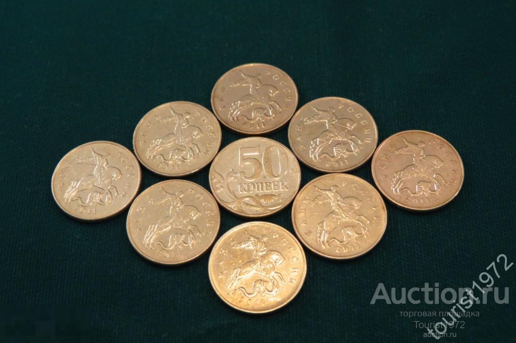 Россия 50 копеек 2011 года м ммд