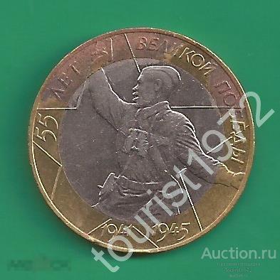 10 рублей 2000 года 55 лет Великой Победы (Политрук) спмд №3