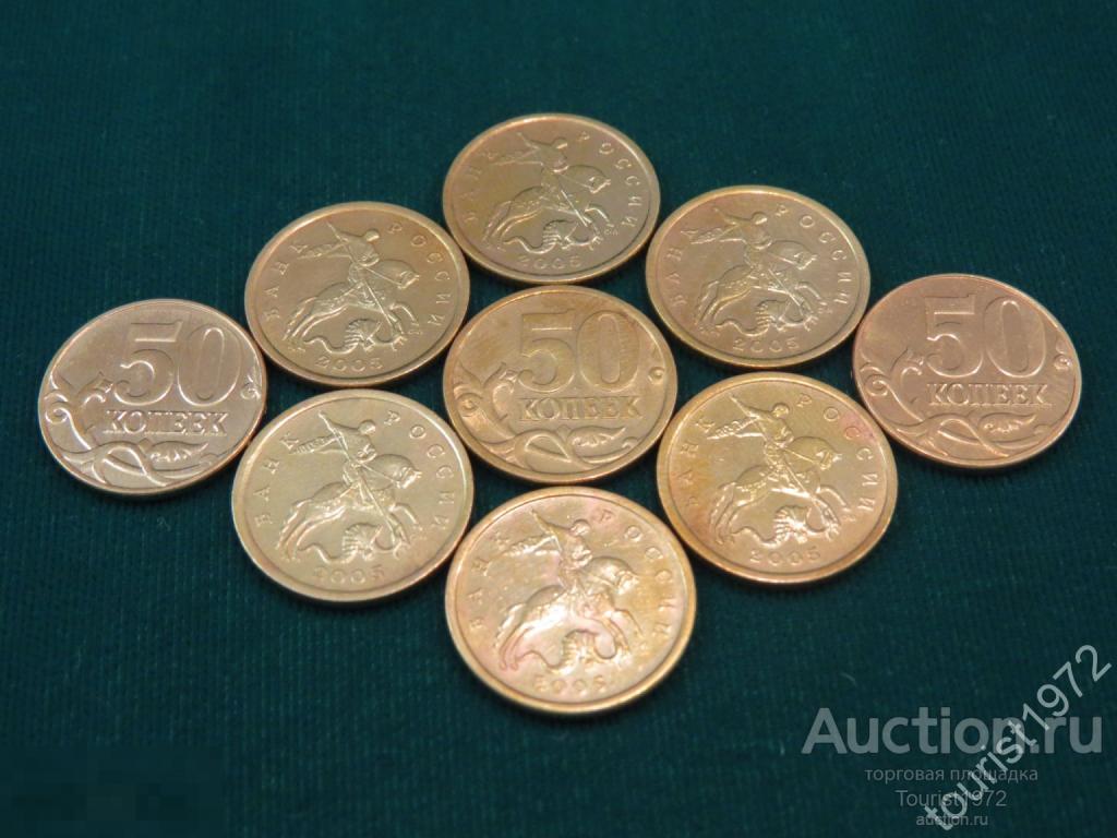 Россия 50 копеек 2005 года сп спмд