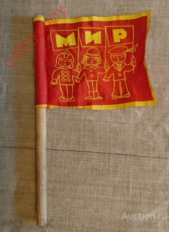 Игрушка. Флажок детский «Мир». СССР. 1970-е.