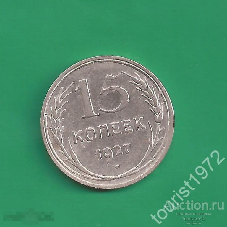 Ранние Советы 15 копеек 1927 года №7