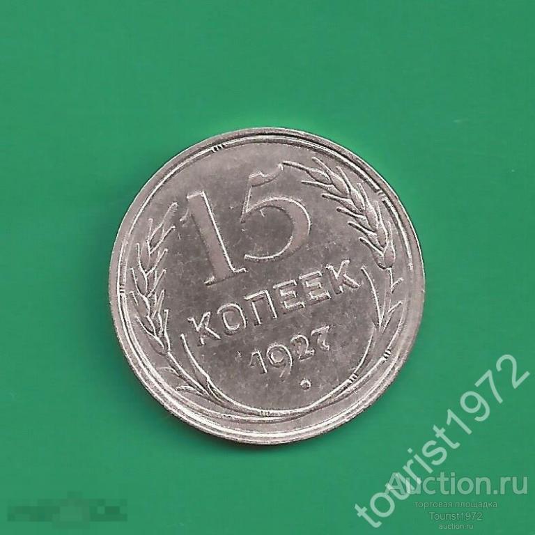Ранние Советы 15 копеек 1927 года №8
