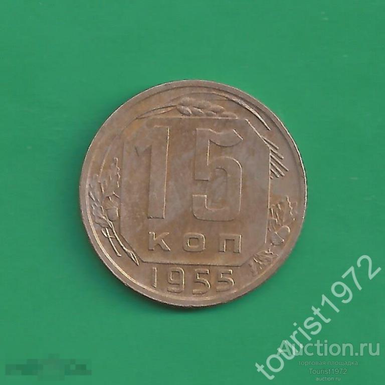 Ранние советы 15 копеек 1955 года №8 немытая, с красивой патиной, в коллекцию!