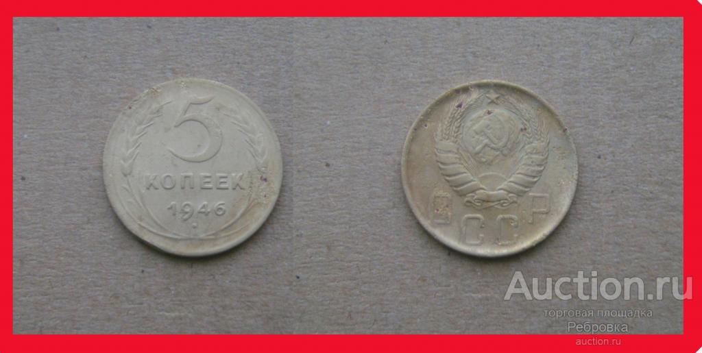 5 копеек 1946 год №С854