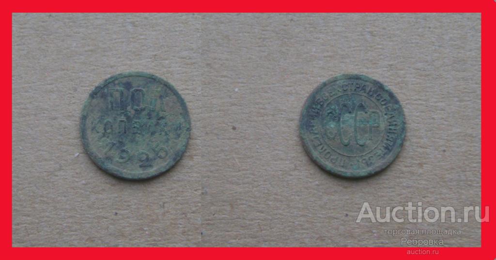 пол копейки 1925 год №С840 - не чищена!