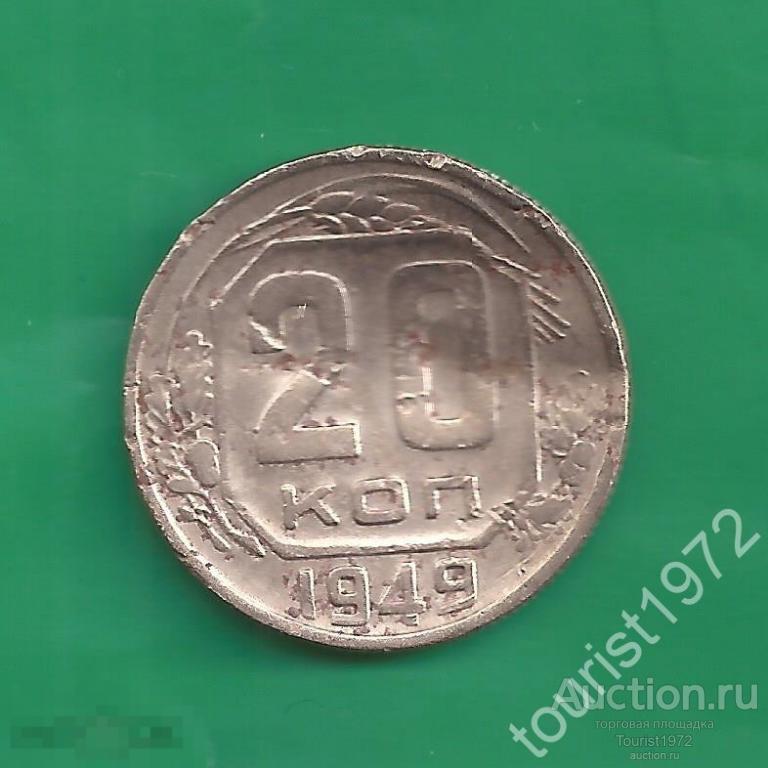 Ранние советы 20 копеек 1949 года №16