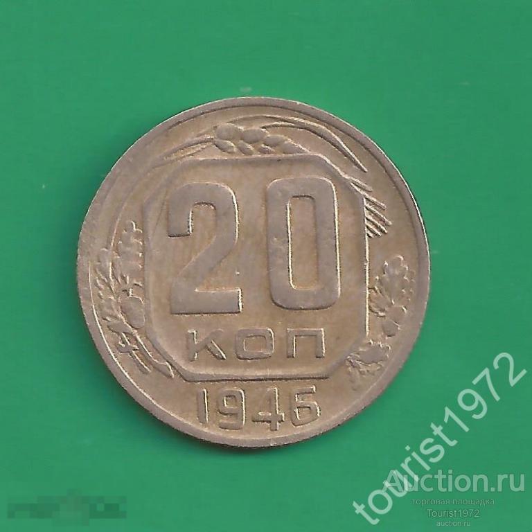 Ранние советы 20 копеек 1946 года №3 немытая, с красивой патиной