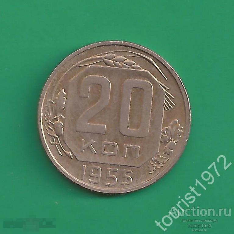 Ранние советы 20 копеек 1955 года №1 немытая, в красивой патине, в коллекцию!